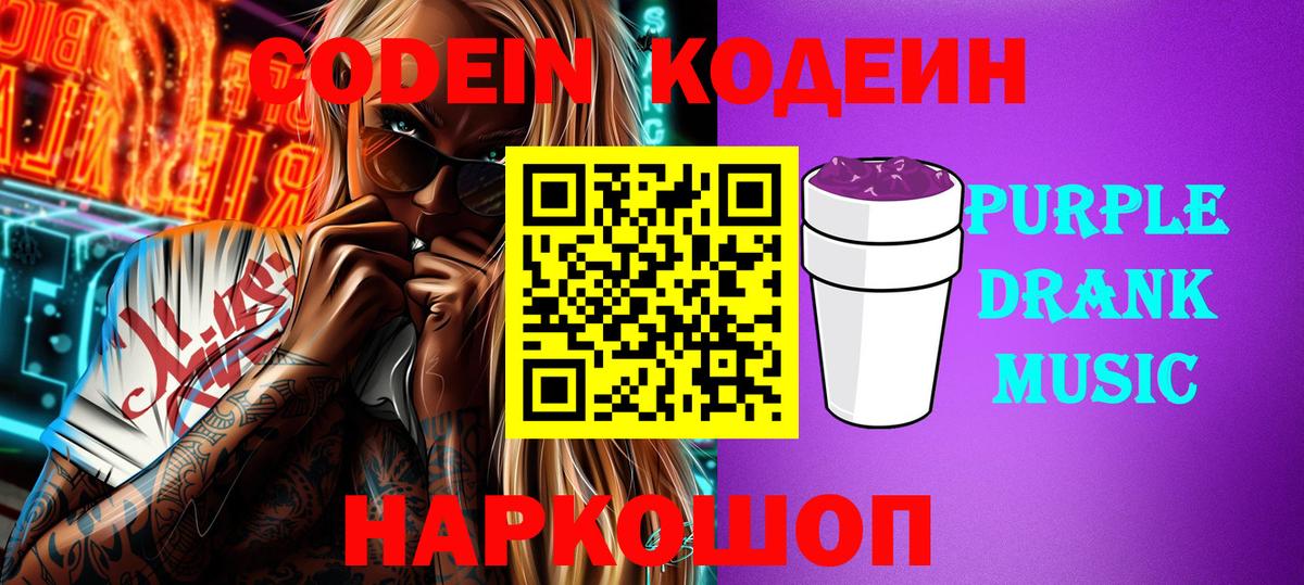 Новодвинск  Кодеиновый сироп Lean напиток Lean (лин)  Codein Purple Drank  Вход с VPN 